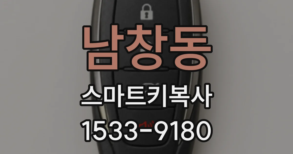 남창동 스마트키복사