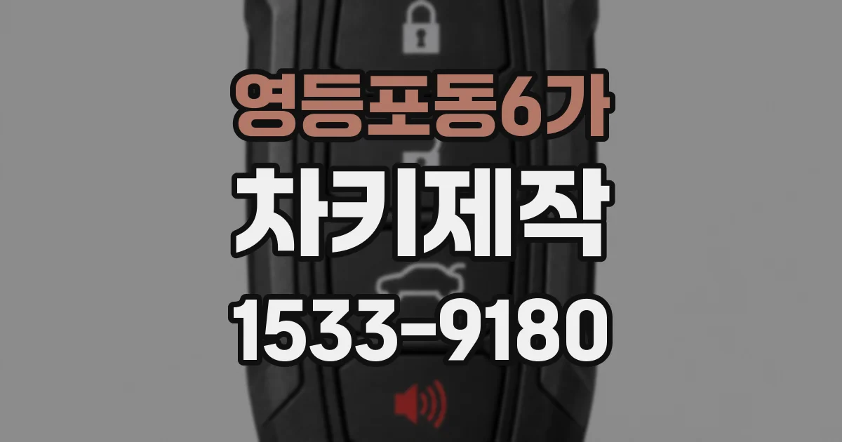 영등포동6가 차키제작