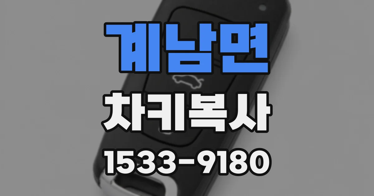 계남면 차키복사