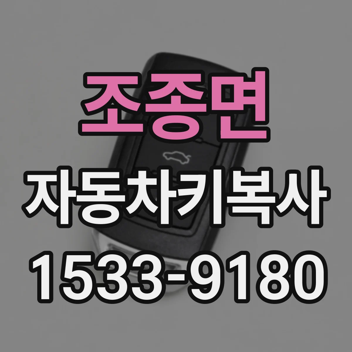 조종면 자동차키복사