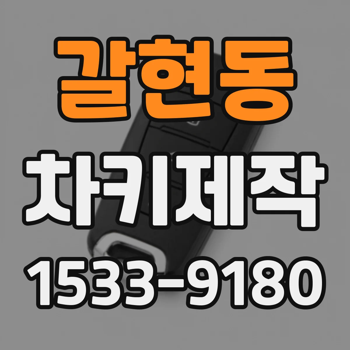 갈현동 차키제작