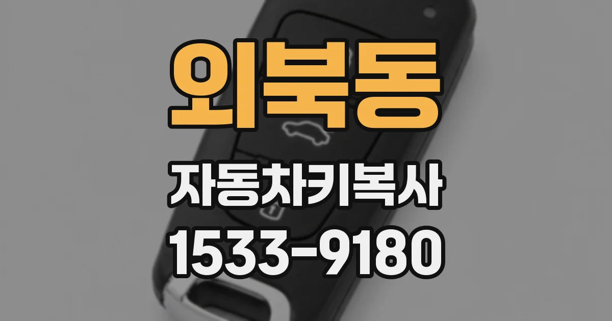 외북동 자동차키복사