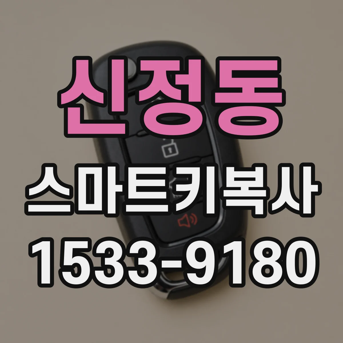 신정동 스마트키복사