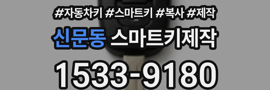 신문동 스마트키제작
