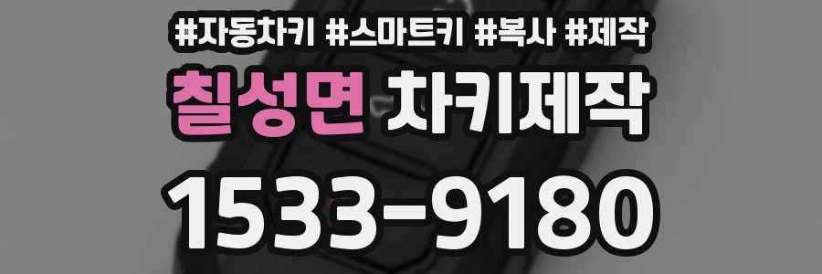 칠성면 차키제작