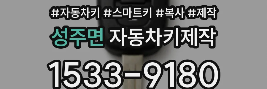 성주면 자동차키제작
