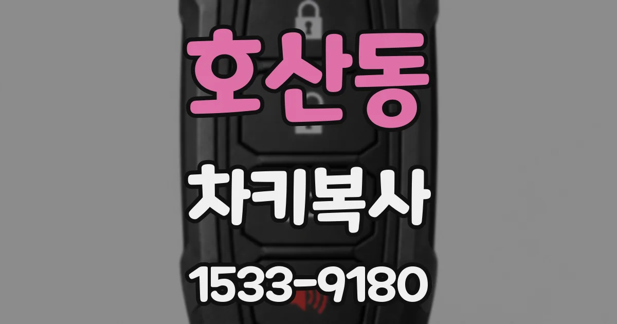 호산동 차키복사