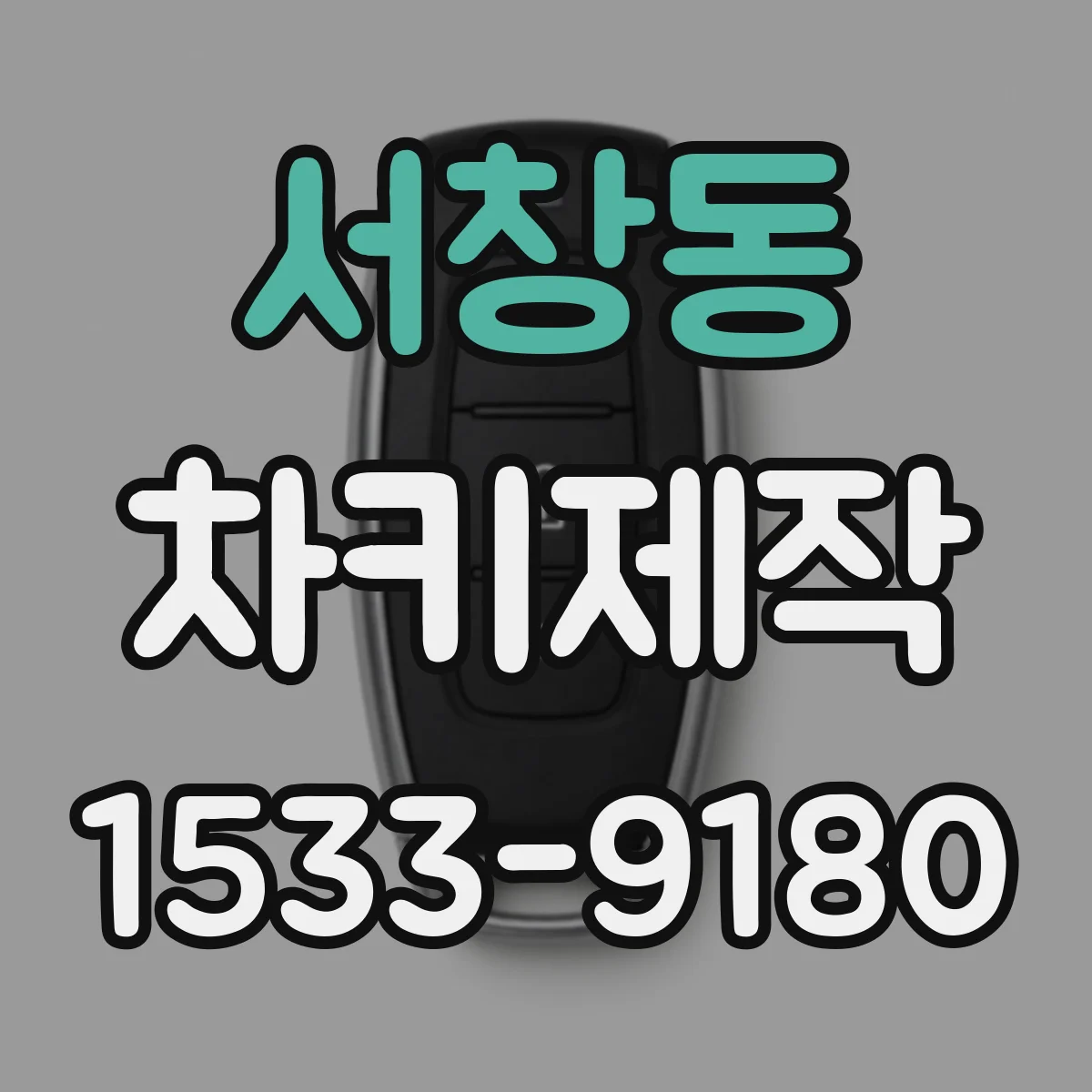 서창동 차키제작