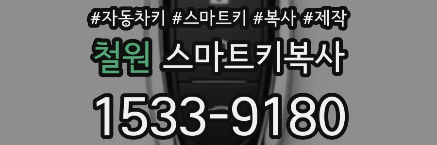 철원 스마트키복사