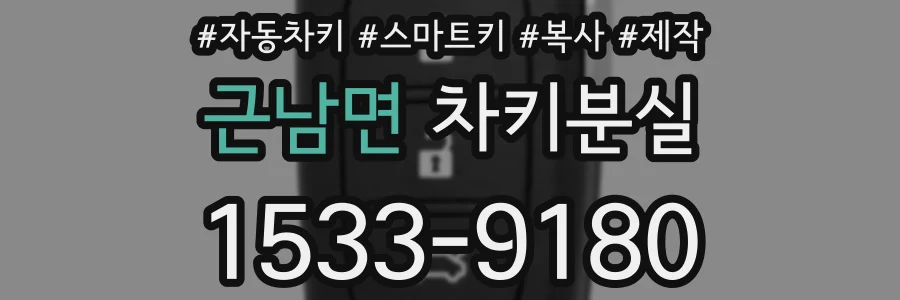 근남면 차키분실