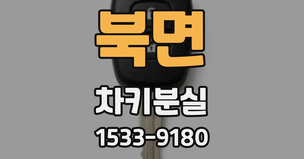북면 차키분실