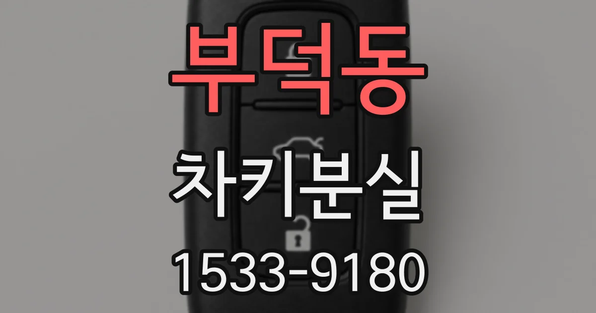 부덕동 차키분실