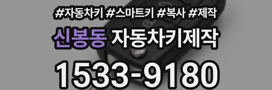 신봉동 자동차키제작