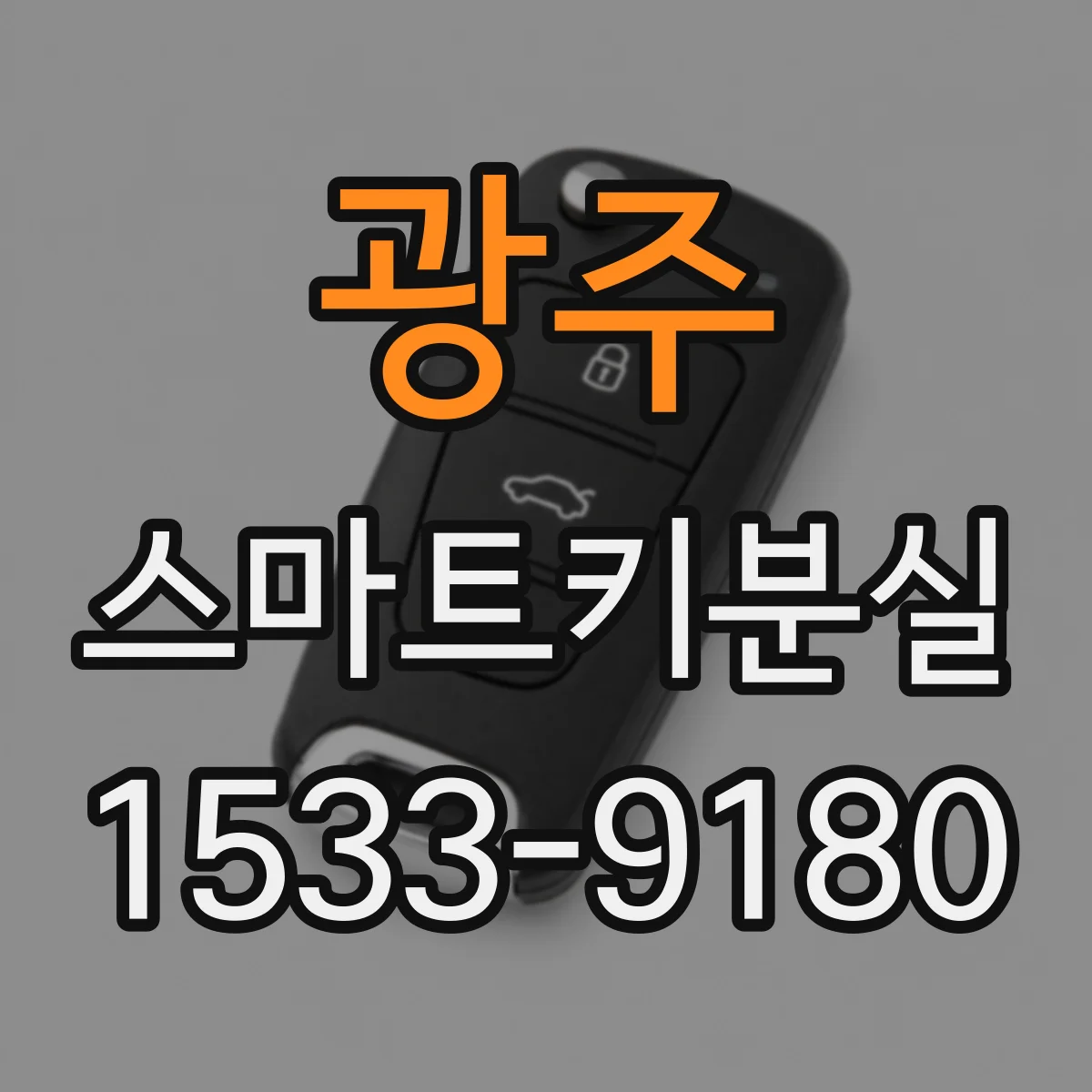 광주 스마트키분실