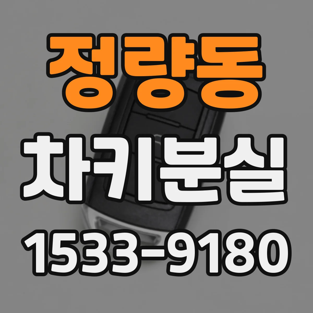 정량동 차키분실