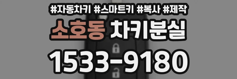소호동 차키분실