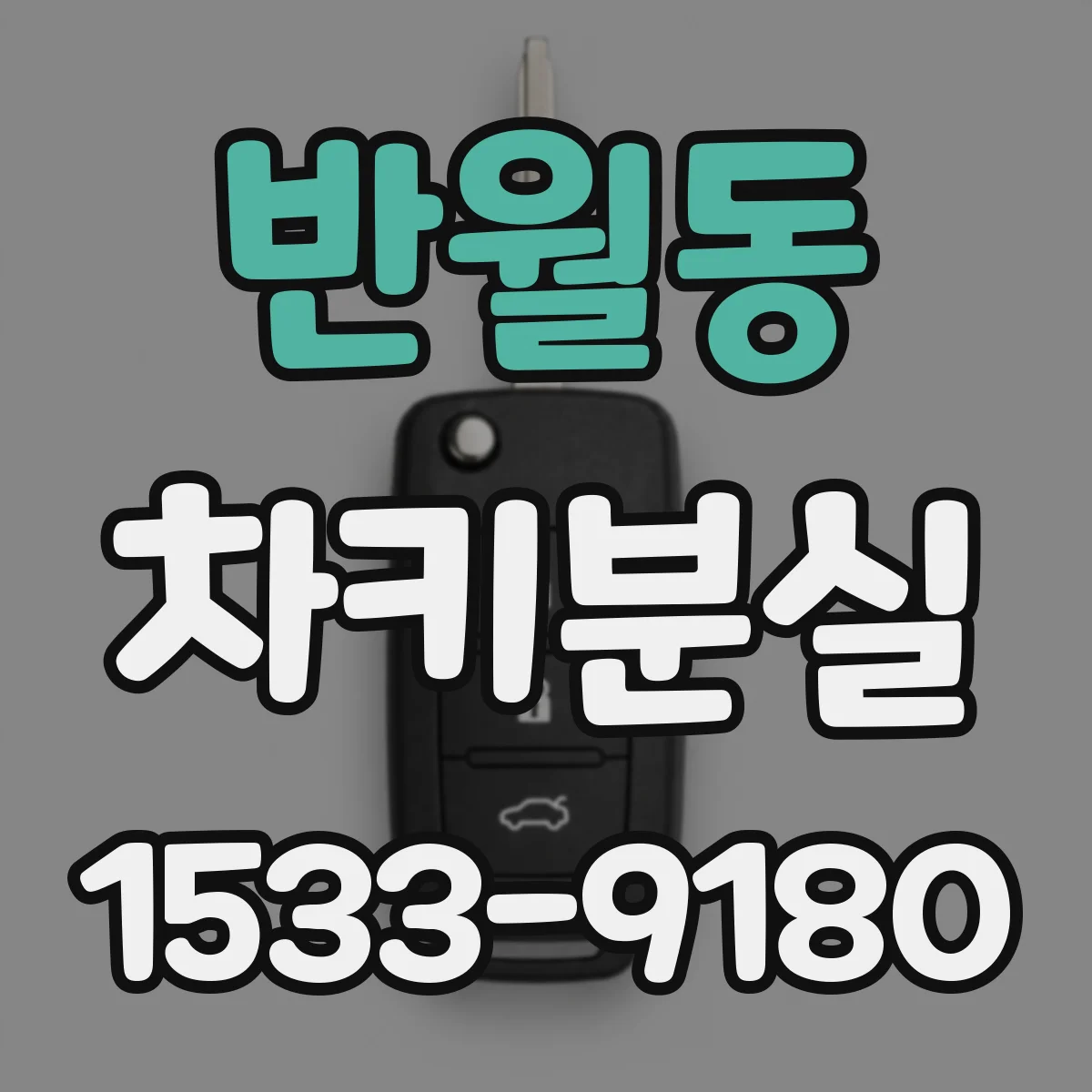 반월동 차키분실