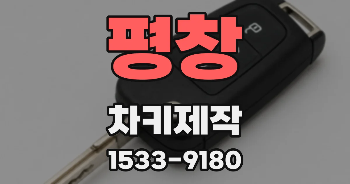 평창 차키제작