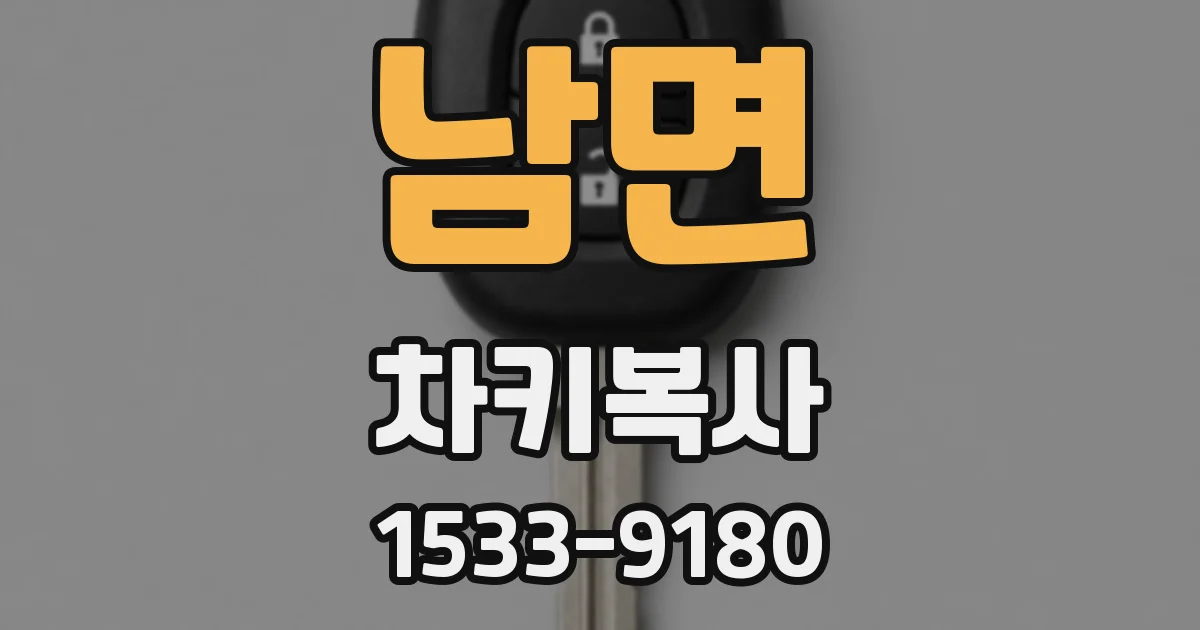 남면 차키복사