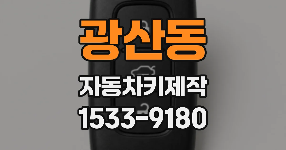 광산동 자동차키제작