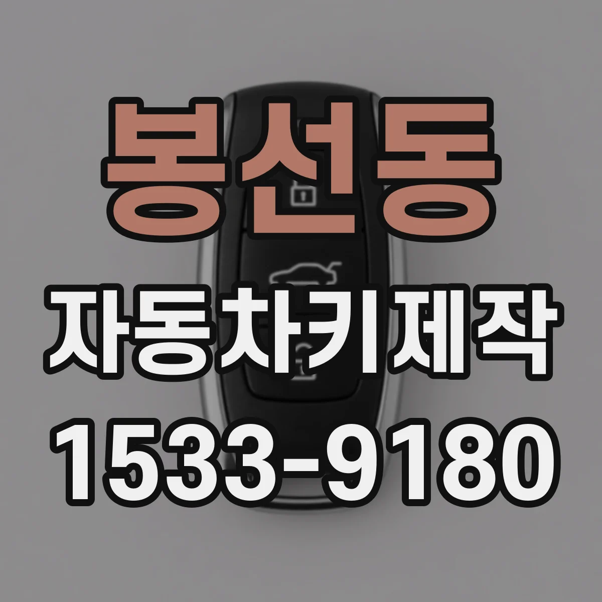 봉선동 자동차키제작