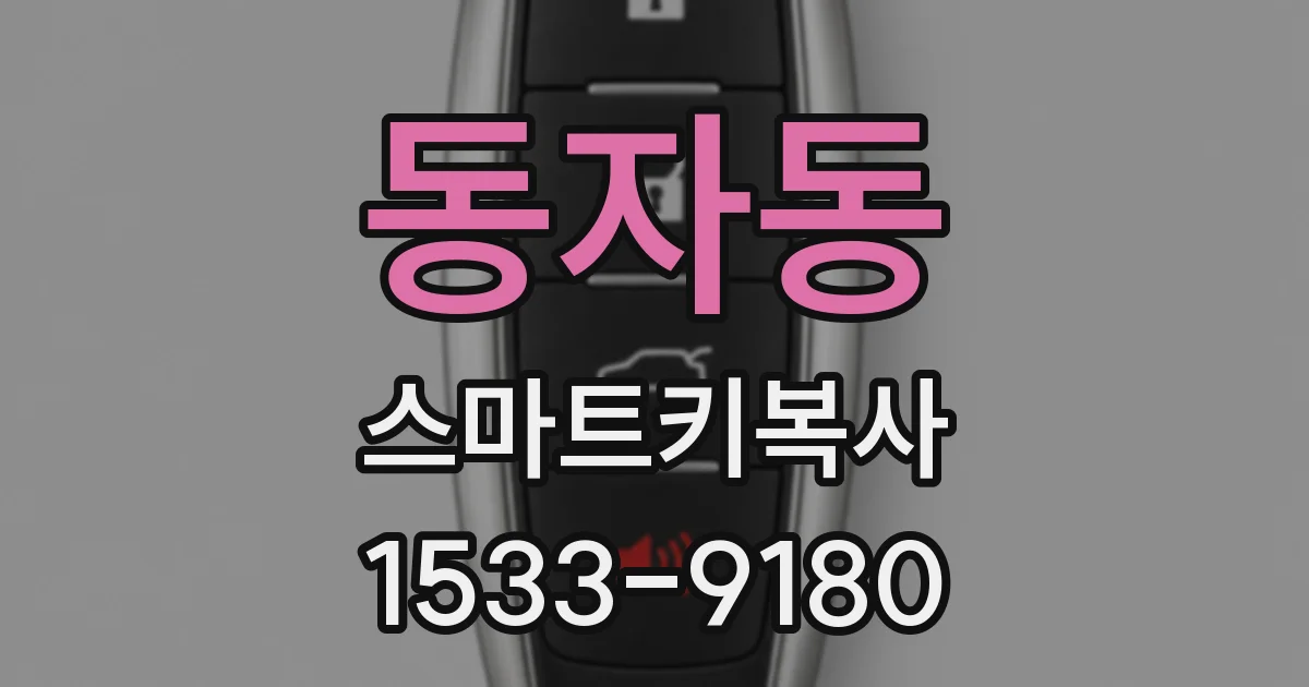 동자동 스마트키복사
