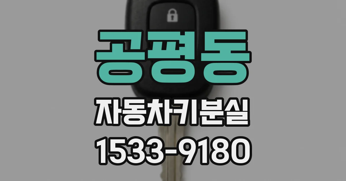 공평동 자동차키분실