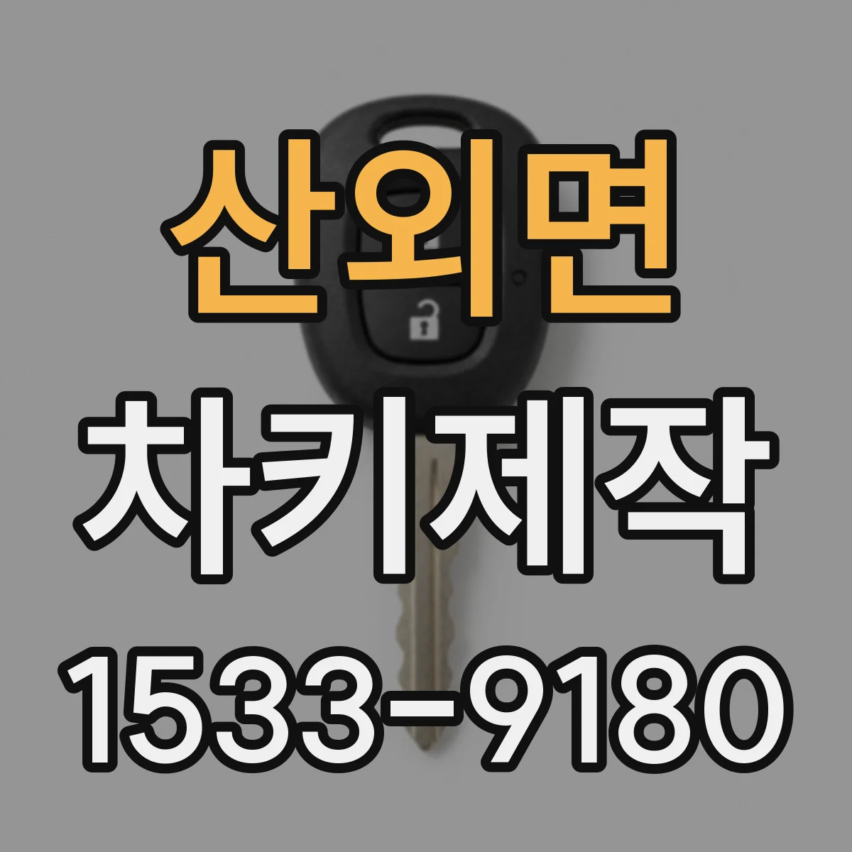 산외면 차키제작