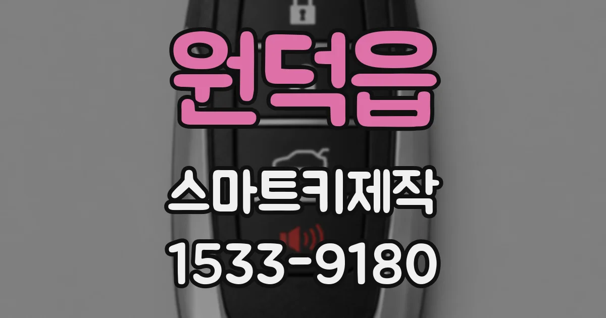 원덕읍 스마트키제작