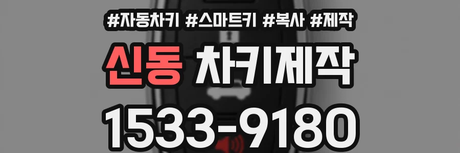 신동 차키제작