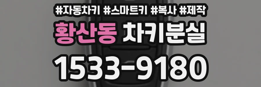황산동 차키분실