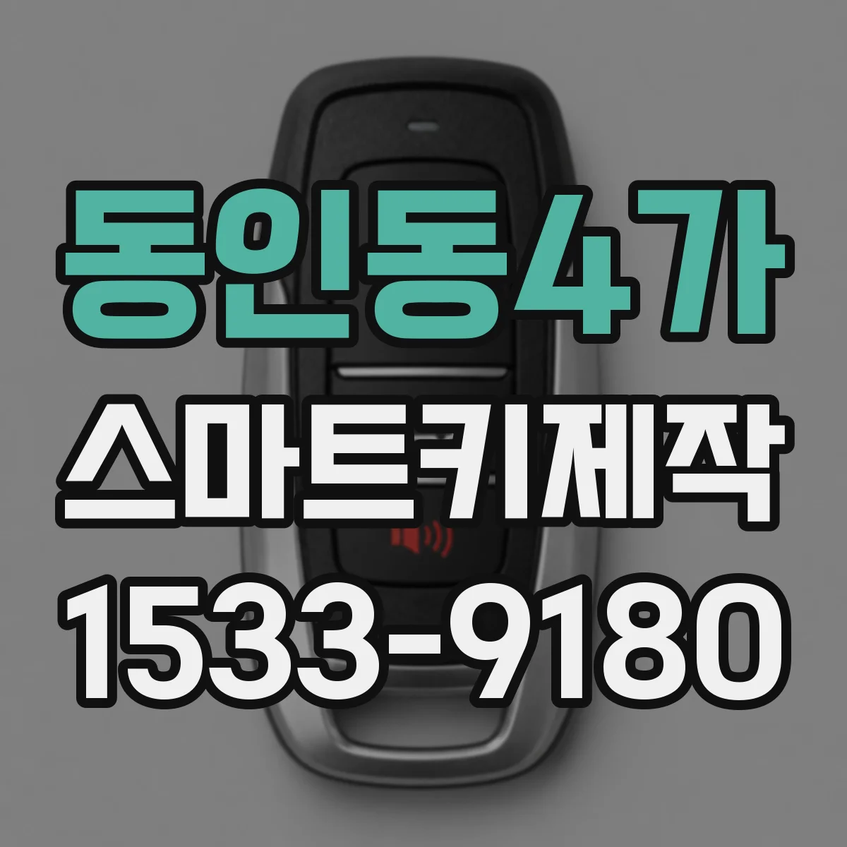 동인동4가 스마트키제작