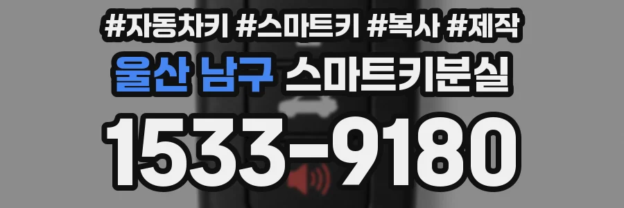 울산 남구 스마트키분실