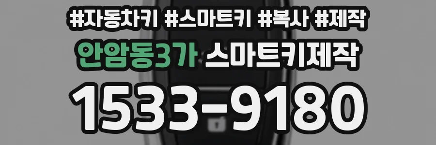 안암동3가 스마트키제작