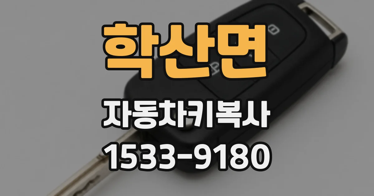 학산면 자동차키복사
