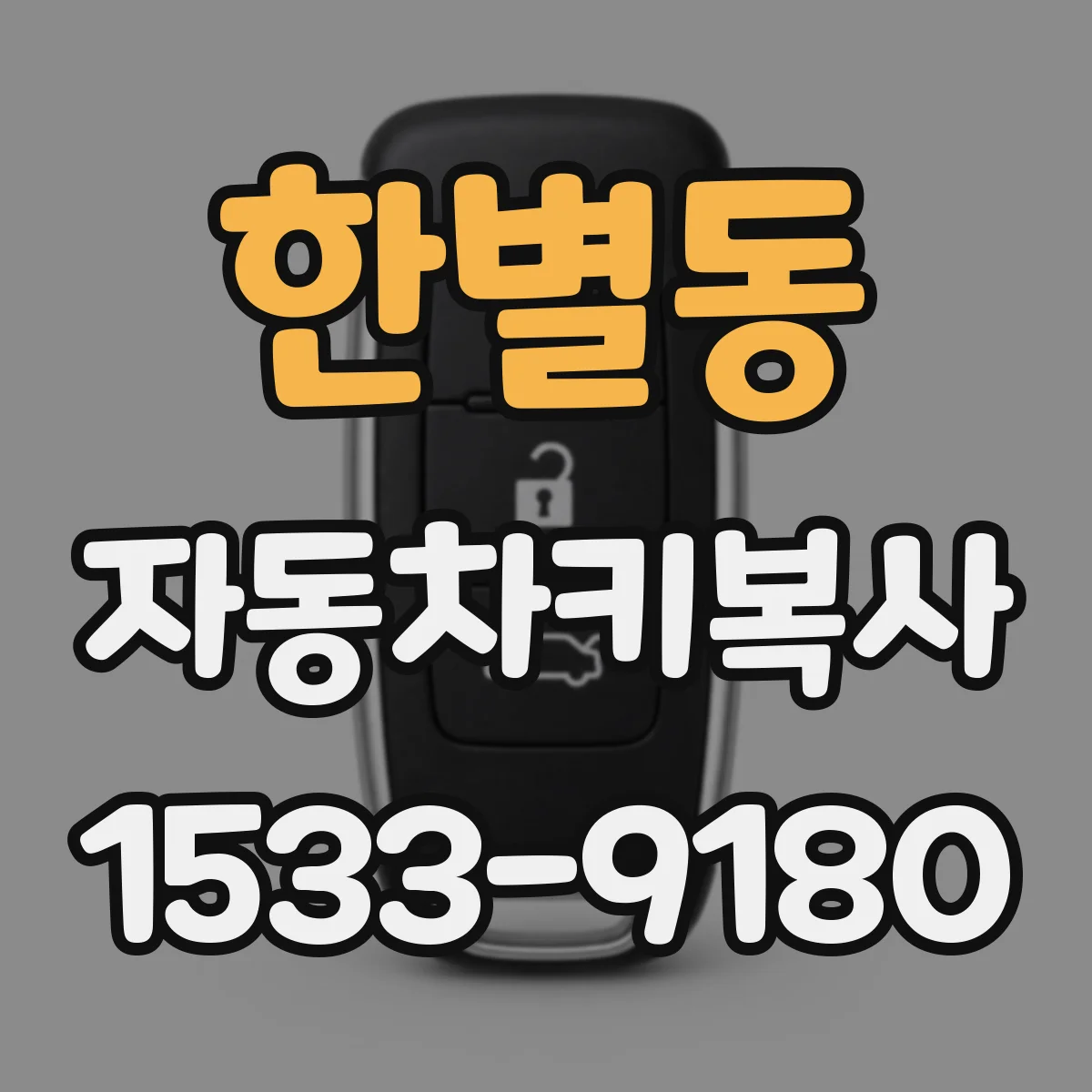 한별동 자동차키복사