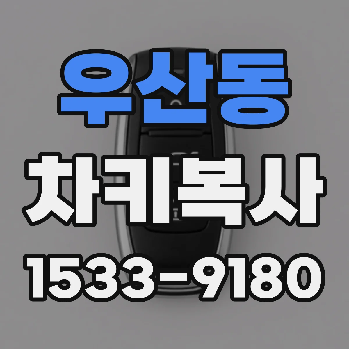 우산동 차키복사
