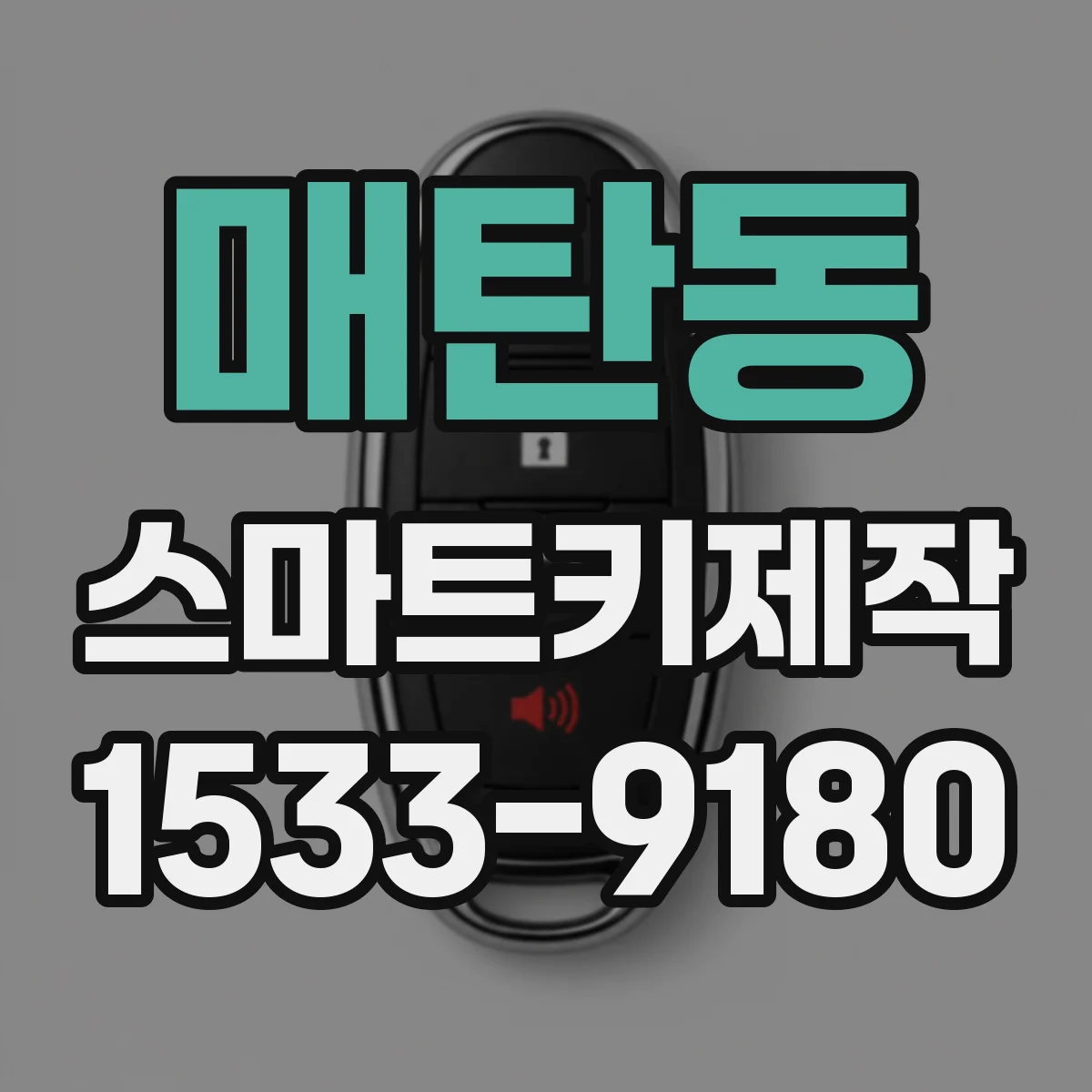 매탄동 스마트키제작