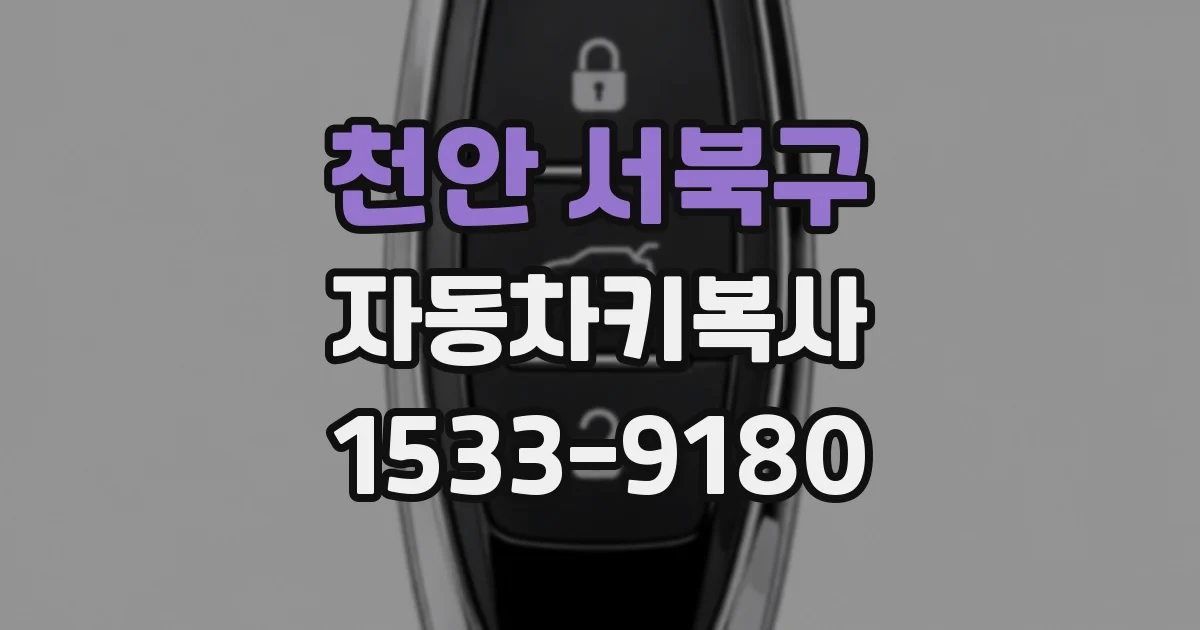 천안 서북구 자동차키복사