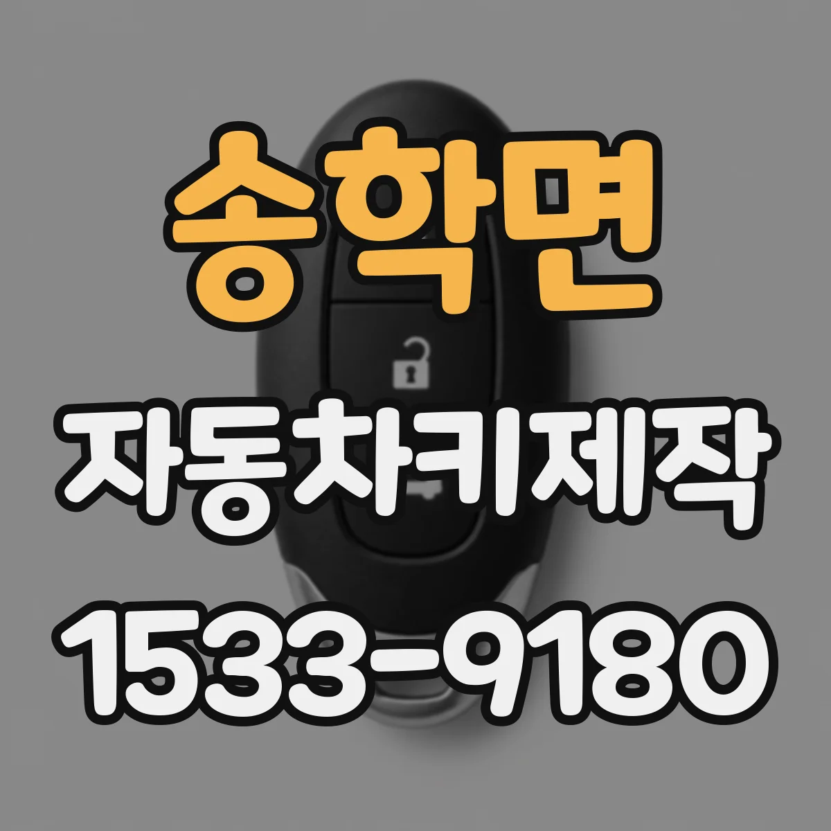 송학면 자동차키제작