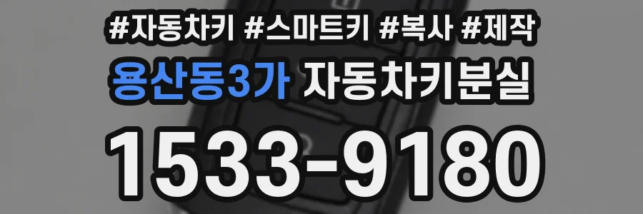 용산동3가 자동차키분실