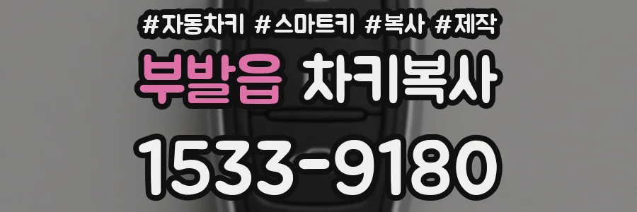 부발읍 차키복사