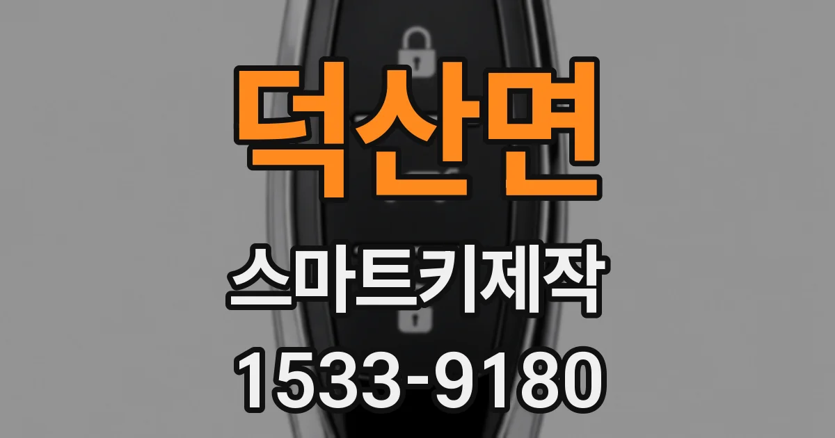 덕산면 스마트키제작
