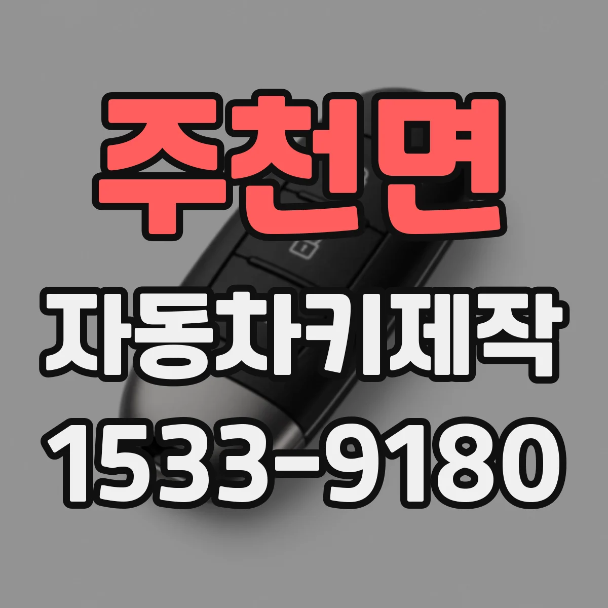 주천면 자동차키제작