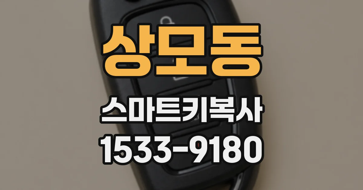 상모동 스마트키복사
