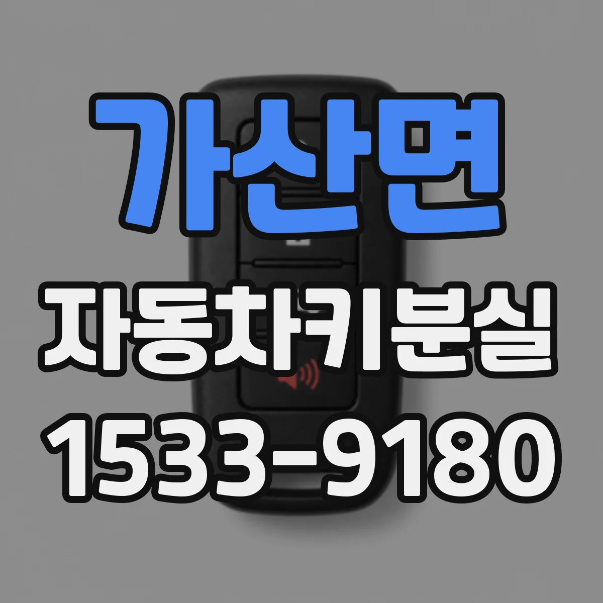 가산면 자동차키분실