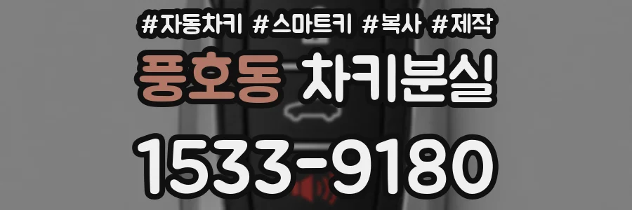 풍호동 차키분실