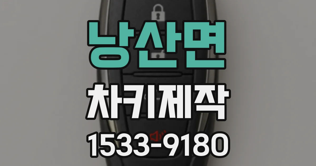 낭산면 차키제작