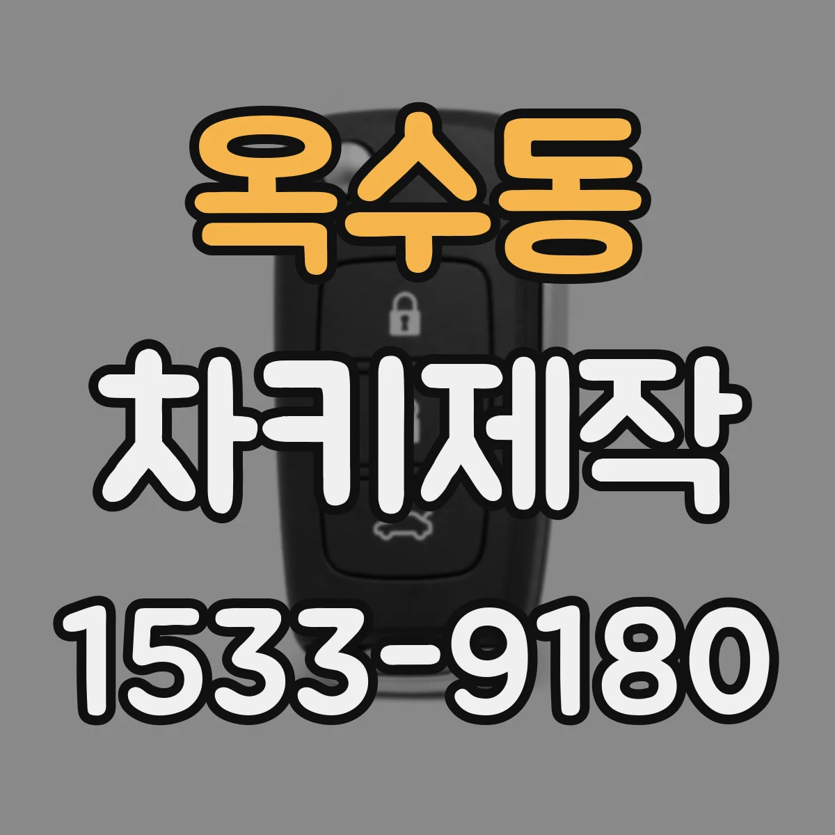 옥수동 차키제작