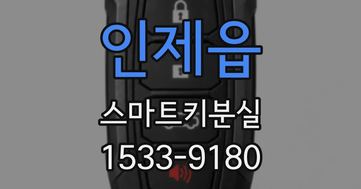 인제읍 스마트키분실